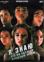 Изображение товара Я знаю что вы сделали прошлым летом 1 Сезон (8 серий) (2DVD)