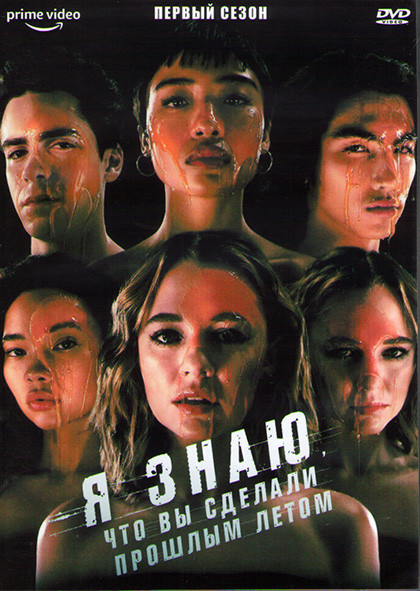 Я знаю что вы сделали прошлым летом 1 Сезон (8 серий) (2DVD) на DVD