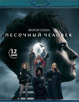 Песочный человек 2 Сезон (12 серий) (2 Blu-ray)* на Blu-ray Песочный человек 2 Сезон (12 серий) (2 Blu-ray)* на Blu-ray