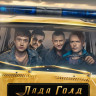 Лада Голд (8 серий) (2DVD)* на DVD