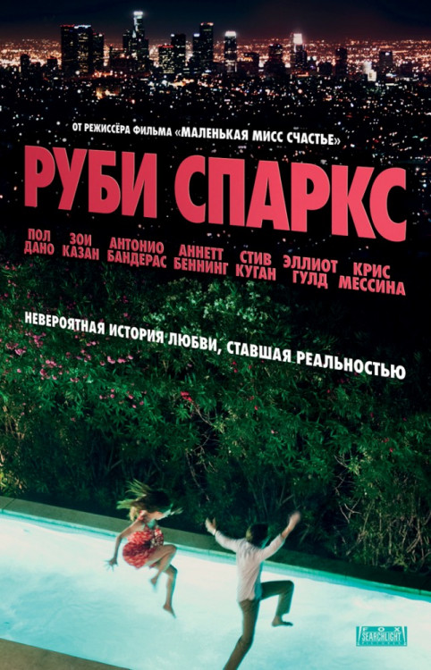 Руби Спаркс на DVD Руби Спаркс на DVD
