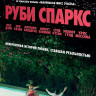 Руби Спаркс на DVD Руби Спаркс на DVD