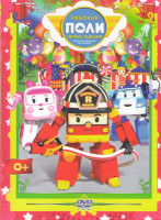 Изображение товара Робокар Поли Летние задания (35 серий)