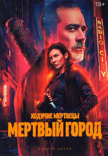 Ходячие мертвецы Мертвый город 2 Сезон (6 серий) (2DVD) на DVD
