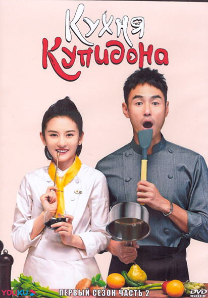 Кухня Купидона 1 Сезон 2 Часть (20 серий) (3DVD) на DVD