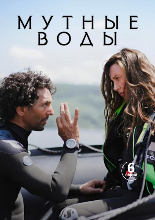 Мутные воды (6 серий) (2DVD)* на DVD Мутные воды (6 серий) (2DVD)* на DVD