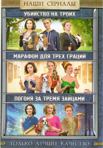 Убийство на троих (4 серии) / Марафон для трех граций (4 серии) / Погоня за тремя зайцами (4 серии) на DVD Убийство на троих (4 серии) / Марафон для трех граций (4 серии) / Погоня за тремя зайцами (4 серии) на DVD