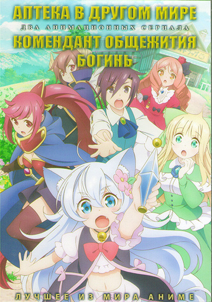 Аптека в другом мире (12 серий) / Комендант общежития богинь (10 серий) (2DVD) на DVD