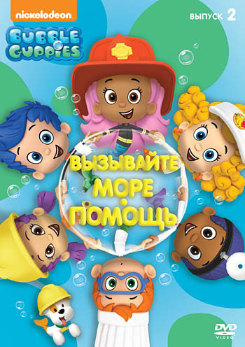 Веселые рыбки (Гуппи и пузырики) 2 Выпуск (5 серий) на DVD