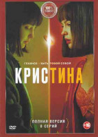 Изображение товара КрисТина (8 серий)*