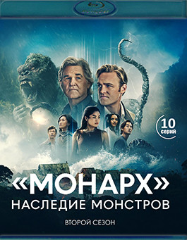 Монарх Наследие монстров 2 Сезон (10 серий)(Blu-ray)* на Blu-ray Монарх Наследие монстров 2 Сезон (10 серий)(Blu-ray)* на Blu-ray