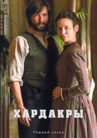 Изображение товара Хардакры 1 Сезон (6 серий)