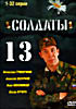 Солдаты 13 серии 1-32 на DVD