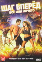 Изображение товара Шаг вперед 5 Все или ничего