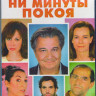 Ни минуты покоя (Blu-ray) на Blu-ray Ни минуты покоя (Blu-ray) на Blu-ray