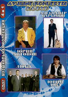 Изображение товара Лучшие концерты: Юрий Антонов/Юрий Лоза/Александр Барыкин/Любэ
