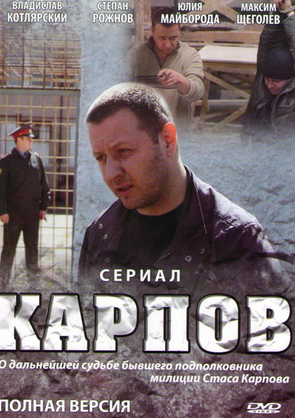 Карпов (17-32 серии) на DVD