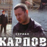 Карпов (17-32 серии) на DVD