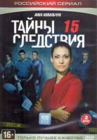 Изображение товара Тайны следствия 15 (16 серий) (2DVD)