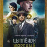 Цыпленок жареный (16 серий) на DVD