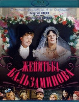 Изображение товара Женитьба Бальзаминова (Blu-ray)*