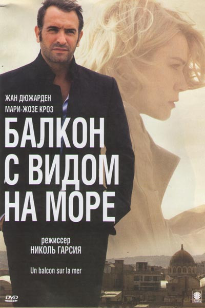 Балкон с видом на море на DVD Балкон с видом на море на DVD