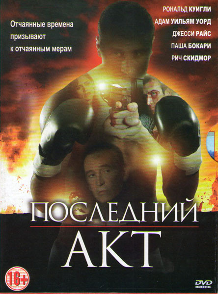 Последний акт на DVD Последний акт на DVD