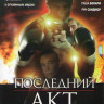 Последний акт на DVD Последний акт на DVD
