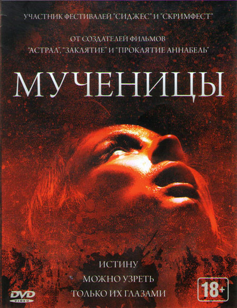 Мученицы на DVD Мученицы на DVD