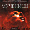 Мученицы на DVD Мученицы на DVD