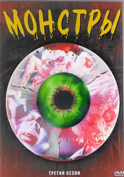 Монстры 3 Сезон (24 серии) (2DVD) на DVD