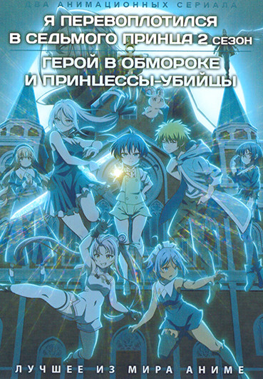 Я перевоплотился в седьмого принца ТВ2 / Герой в обмороке и принцессы убийцы (2DVD) на DVD Я перевоплотился в седьмого принца ТВ2 / Герой в обмороке и принцессы убийцы (2DVD) на DVD