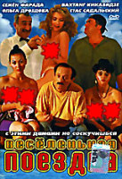 Изображение товара Веселенькая поездка (Борис Небиеридзе)