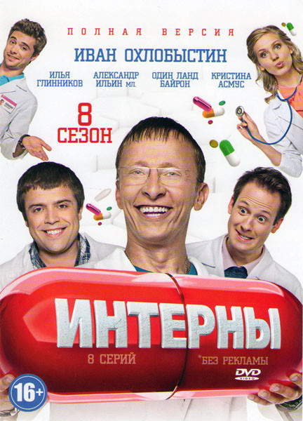 Интерны (141-148 серии) на DVD Интерны (141-148 серии) на DVD