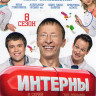 Интерны (141-148 серии) на DVD Интерны (141-148 серии) на DVD