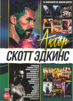 Изображение товара Скотт Эдкинс (Отмщение / Тройная угроза / Война в Кармузе / Похищение / Неоспоримый 2,3,4 / Входящий / Ликвидаторы / Коллекторы / Взлом / Наемник / Ни