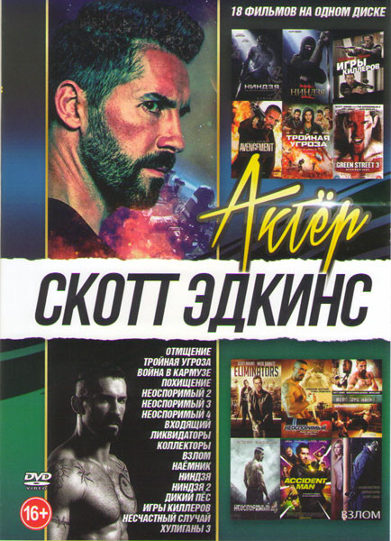 Скотт Эдкинс (Отмщение / Тройная угроза / Война в Кармузе / Похищение / Неоспоримый 2,3,4 / Входящий / Ликвидаторы / Коллекторы / Взлом / Наемник / Ни на DVD Скотт Эдкинс (Отмщение / Тройная угроза / Война в Кармузе / Похищение / Неоспоримый 2,3,4 / Входящий / Ликвидаторы / Коллекторы / Взлом / Наемник / Ни на DVD