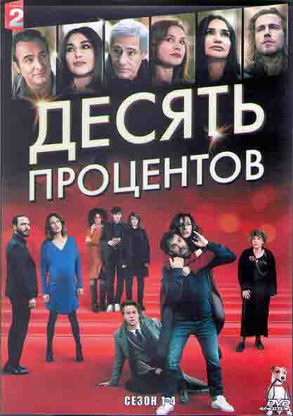Десять процентов 1,2,3,4 Сезона (24 серии) (4DVD) на DVD