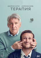 Изображение товара Терапия (10 серий) (2DVD)*