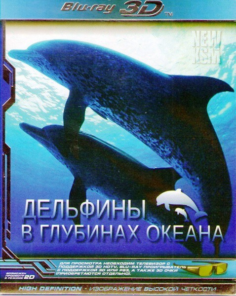 Дельфины в глубинах океана 3D+2D (Blu-ray) на Blu-ray