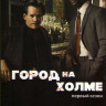 Город на холме 1 Сезон (10 серий) (2 DVD) на DVD Город на холме 1 Сезон (10 серий) (2 DVD) на DVD