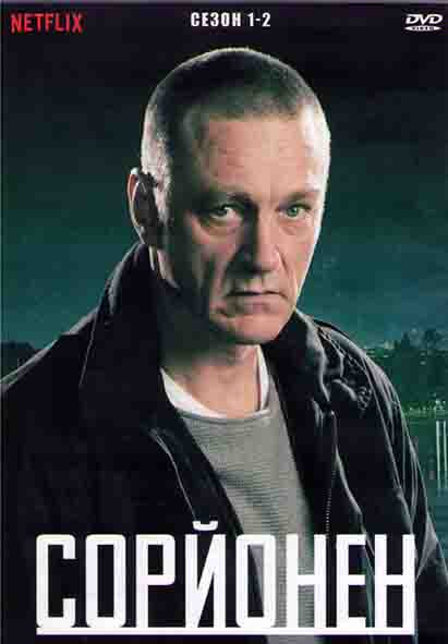 Сорйонен 1,2 Сезоны (21 серия) (4DVD) на DVD