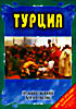 Райский уголок . Турция на DVD Райский уголок . Турция на DVD