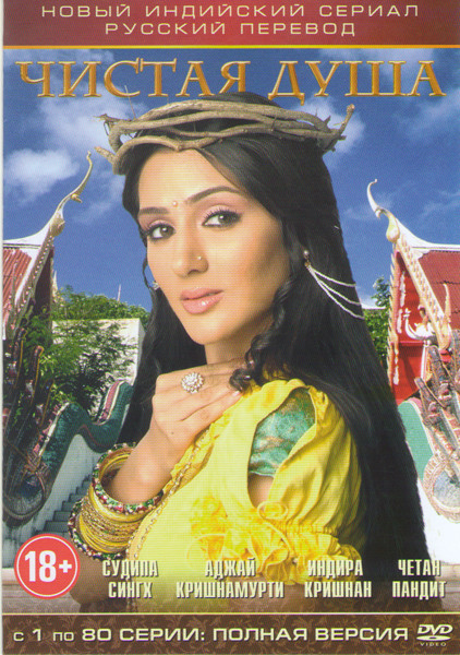 Чистая душа (80 серий) на DVD Чистая душа (80 серий) на DVD
