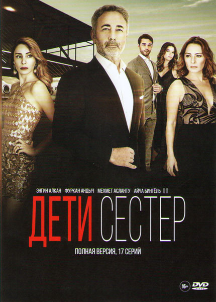 Дети сестер (17 серий) на DVD