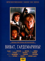 Изображение товара Гардемарины, вперед! / Виват, гардемарины!