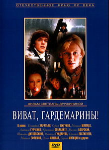 Гардемарины, вперед! / Виват, гардемарины! на DVD Гардемарины, вперед! / Виват, гардемарины! на DVD