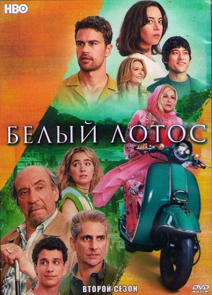Белый лотос 2 Сезон (7 серий) (2DVD) на DVD Белый лотос 2 Сезон (7 серий) (2DVD) на DVD