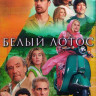 Белый лотос 2 Сезон (7 серий) (2DVD) на DVD Белый лотос 2 Сезон (7 серий) (2DVD) на DVD