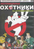 Изображение товара Экстремальные охотники за привидениями (40 серий) (3DVD)